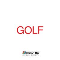לוגו לאתר קוד קופון – Golf לוגו לאתר קוד קופון – Golf