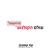 לוגו לאתר קוד קופון – עולם הקולנוע והחשמל